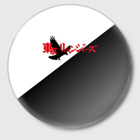 Значок с принтом Tokyo Revengers | Токийские Мстители | Logo (Z) в Екатеринбурге,  металл | круглая форма, металлическая застежка в виде булавки | anime | logo | tokyo revengers | аниме | анимэ | лого | логотип | токийские мстители | хинаты