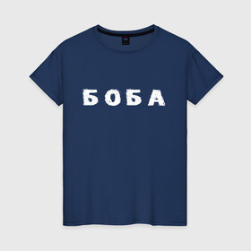 Женская футболка хлопок с принтом Боба в Екатеринбурге, 100% хлопок | прямой крой, круглый вырез горловины, длина до линии бедер, слегка спущенное плечо | биба | боба | два | надпись | слово