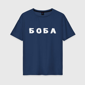 Женская футболка хлопок Oversize с принтом Боба в Екатеринбурге, 100% хлопок | свободный крой, круглый ворот, спущенный рукав, длина до линии бедер
 | биба | боба | два | надпись | слово