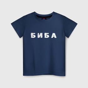 Детская футболка хлопок с принтом Биба в Екатеринбурге, 100% хлопок | круглый вырез горловины, полуприлегающий силуэт, длина до линии бедер | биба | боба | два | надпись | слово