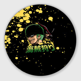 Коврик для мышки круглый с принтом Зоро One Piece. Большой куш в Екатеринбурге, резина и полиэстер | круглая форма, изображение наносится на всю лицевую часть | Тематика изображения на принте: anime | manga | one piece | zoro roronoa | аниме | большой куш | ван пис | великий флот | вон пис | зородзюро | король пиратов | манга | мечник | охотник за головами | охотник на пиратов | пират