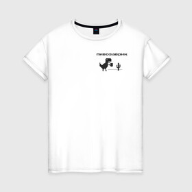 Женская футболка хлопок с принтом Пивозаврик в Екатеринбурге, 100% хлопок | прямой крой, круглый вырез горловины, длина до линии бедер, слегка спущенное плечо | pivo | pivozavr | динозавр | динозаврик | мем | мемы