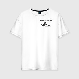 Женская футболка хлопок Oversize с принтом Пивозаврик в Екатеринбурге, 100% хлопок | свободный крой, круглый ворот, спущенный рукав, длина до линии бедер
 | pivo | pivozavr | динозавр | динозаврик | мем | мемы
