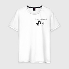 Мужская футболка хлопок с принтом Пивозаврик в Екатеринбурге, 100% хлопок | прямой крой, круглый вырез горловины, длина до линии бедер, слегка спущенное плечо. | pivo | pivozavr | динозавр | динозаврик | мем | мемы