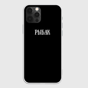 Чехол для iPhone 12 Pro с принтом Рыбак в Екатеринбурге, силикон | область печати: задняя сторона чехла, без боковых панелей | fish | озеро | река | рыба | рыбалка | слово | удилище | удочка | фиш | хобби