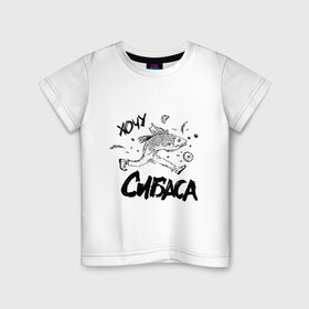 Детская футболка хлопок с принтом Хочу сибаса в Екатеринбурге, 100% хлопок | круглый вырез горловины, полуприлегающий силуэт, длина до линии бедер | бег | рыба | рыбаку | рыбалка | сибас | убегать | убежать | харламов | хочу