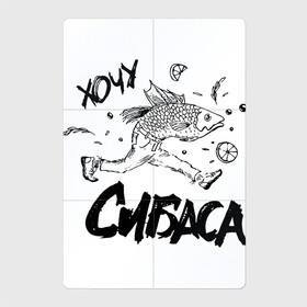 Магнитный плакат 2Х3 с принтом Хочу сибаса в Екатеринбурге, Полимерный материал с магнитным слоем | 6 деталей размером 9*9 см | бег | рыба | рыбаку | рыбалка | сибас | убегать | убежать | харламов | хочу