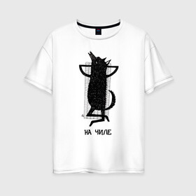 Женская футболка хлопок Oversize с принтом На чиле в Екатеринбурге, 100% хлопок | свободный крой, круглый ворот, спущенный рукав, длина до линии бедер
 | chill | wolf | волк | отдых | расслабон | чил | чилить | чилл | чиллить
