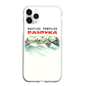 Чехол для iPhone 11 Pro Max матовый с принтом Nautilus Pompilius РАЗЛУКА в Екатеринбурге, Силикон |  | nau | nautilus pompilius | альбом | ассоциация | внуки энгельса | вячеслав бутусов | группа | настя | нау | наутилус | наутилус помпилиус | наутилусы | нп | рок | русский | советский | урфин джюс | ю питер