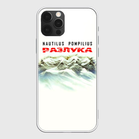 Чехол для iPhone 12 Pro Max с принтом Nautilus Pompilius РАЗЛУКА в Екатеринбурге, Силикон |  | nau | nautilus pompilius | альбом | ассоциация | внуки энгельса | вячеслав бутусов | группа | настя | нау | наутилус | наутилус помпилиус | наутилусы | нп | рок | русский | советский | урфин джюс | ю питер