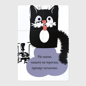 Магнитный плакат 2Х3 с принтом Кот Бегемот в Екатеринбурге, Полимерный материал с магнитным слоем | 6 деталей размером 9*9 см | Тематика изображения на принте: звери | кошка | надпись | примус | цитаты булгакова | юмор