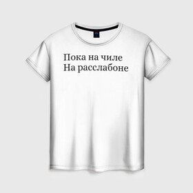 Женская футболка 3D с принтом На чиле  в Екатеринбурге, 100% полиэфир ( синтетическое хлопкоподобное полотно) | прямой крой, круглый вырез горловины, длина до линии бедер | summer is good | август | жара | лето | отдых
