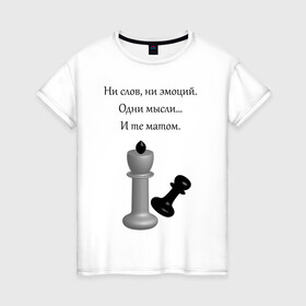 Женская футболка хлопок с принтом Мат 2 в Екатеринбурге, 100% хлопок | прямой крой, круглый вырез горловины, длина до линии бедер, слегка спущенное плечо | игра | надпись | статусы | шахматы | юмор