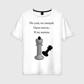 Женская футболка хлопок Oversize с принтом Мат 2 в Екатеринбурге, 100% хлопок | свободный крой, круглый ворот, спущенный рукав, длина до линии бедер
 | игра | надпись | статусы | шахматы | юмор