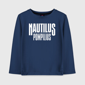 Детский лонгслив хлопок с принтом Nautilus Pompilius логотип в Екатеринбурге, 100% хлопок | круглый вырез горловины, полуприлегающий силуэт, длина до линии бедер | Тематика изображения на принте: nau | nautilus pompilius | альбом | ассоциация | внуки энгельса | вячеслав бутусов | группа | настя | нау | наутилус | наутилус помпилиус | наутилусы | нп | рок | русский | советский | урфин джюс | ю питер