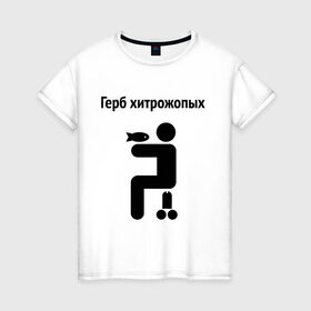 Женская футболка хлопок с принтом Герб Хитрожопых в Екатеринбурге, 100% хлопок | прямой крой, круглый вырез горловины, длина до линии бедер, слегка спущенное плечо | герб | мем | мемы | прикол | прикольная надпись | хитрожопых