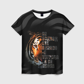 Женская футболка 3D с принтом Я тигрица в Екатеринбурге, 100% полиэфир ( синтетическое хлопкоподобное полотно) | прямой крой, круглый вырез горловины, длина до линии бедер | для девушек | зверь | кошка | надписи | полоски | тигр | характер | хищник