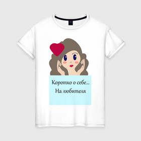 Женская футболка хлопок с принтом На любителя в Екатеринбурге, 100% хлопок | прямой крой, круглый вырез горловины, длина до линии бедер, слегка спущенное плечо | голова | девушкам | надпись | самооценка | сердце | статусы о себе | юмор
