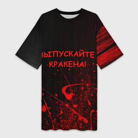 Платье-футболка 3D с принтом ПАФОСНАЯ ЦИТАТА в Екатеринбурге,  |  | кракен | кровь | пафос | текстура | цитаты