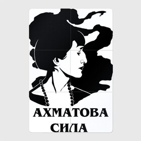 Магнитный плакат 2Х3 с принтом АХМАТОВА СИЛА в Екатеринбурге, Полимерный материал с магнитным слоем | 6 деталей размером 9*9 см | akhmatova | anna | love | poet | russia | анна | ахматова | женщина | любовь | портрет | поэзия | поэт | поэтесса | прикол | россия | сила | стихи | юмор