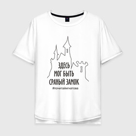 Мужская футболка хлопок Oversize с принтом Сраный замок в Екатеринбурге, 100% хлопок | свободный крой, круглый ворот, “спинка” длиннее передней части | adventure | castle | fantasy | humor | inscription | irony | joke | sarcasm | замок | ирония | надпись | приключения | сарказм | фэнтези | шутка | юмор