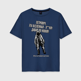 Женская футболка хлопок Oversize с принтом Давай по новой! в Екатеринбурге, 100% хлопок | свободный крой, круглый ворот, спущенный рукав, длина до линии бедер
 | cosmonaut | funny | humor | joke | phrase | quote | sarcasm | space | universe | вселенная | космонавт | космос | петрович | прикол | сарказм | фраза | цитата | шутка | юмор