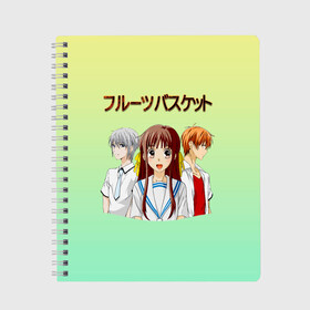 Тетрадь с принтом Корзинка фруктов, персонажи в Екатеринбурге, 100% бумага | 48 листов, плотность листов — 60 г/м2, плотность картонной обложки — 250 г/м2. Листы скреплены сбоку удобной пружинной спиралью. Уголки страниц и обложки скругленные. Цвет линий — светло-серый
 | fruits basket | kyou souma | tooru honda | yuki souma | аниме корзинка фруктов | кё сома | корзинка фруктов | корзинка фруктов аниме | тору хонда | фруктовая корзина | юки сома