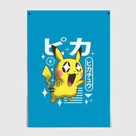 Постер с принтом Sweet Pikachu в Екатеринбурге, 100% бумага
 | бумага, плотность 150 мг. Матовая, но за счет высокого коэффициента гладкости имеет небольшой блеск и дает на свету блики, но в отличии от глянцевой бумаги не покрыта лаком | anime | pikachu | pokemon | poket monster | poketmon | аниме | анимэ | карманные монстры | пикачу | покемон