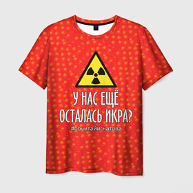 Мужская футболка 3D с принтом У нас осталась икра? в Екатеринбурге, 100% полиэфир | прямой крой, круглый вырез горловины, длина до линии бедер | caviar | delicacy | food | quote | radiation | sci fy | story | деликатес | еда | икра | радиация | рассказ | фантастика | цитата