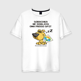 Женская футболка хлопок Oversize с принтом Собачка не дохлая! в Екатеринбурге, 100% хлопок | свободный крой, круглый ворот, спущенный рукав, длина до линии бедер
 | dog | fidonet | humor | irony | joke | network | ирония | сеть | собака | фидонет | шутка | юмор