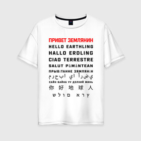 Женская футболка хлопок Oversize с принтом Привет землянин в Екатеринбурге, 100% хлопок | свободный крой, круглый ворот, спущенный рукав, длина до линии бедер
 | приветствие | прикол | текст | юмор | языки