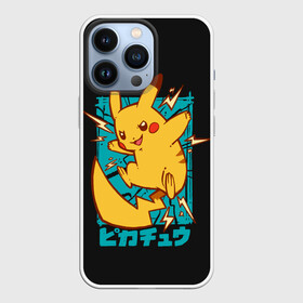 Чехол для iPhone 13 Pro с принтом Заряд Пикачу в Екатеринбурге,  |  | anime | pikachu | pokemon | poket monster | poketmon | аниме | анимэ | карманные монстры | пикачу | покемон