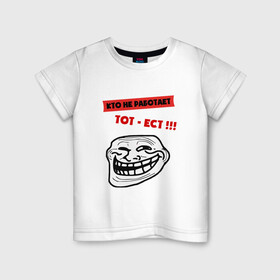 Детская футболка хлопок с принтом Кто не работает тот, ест. Мем в Екатеринбурге, 100% хлопок | круглый вырез горловины, полуприлегающий силуэт, длина до линии бедер | лентяй | настроение | позитив. | работа | смайл | троль фейс