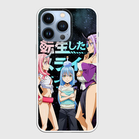 Чехол для iPhone 13 Pro с принтом Румиру, Шуна и Шион, в Екатеринбурге,  |  | shion | shuna | slime isekai | tensura | that time i got reincarnated as a slime | аниме | манга | моём перерождении в слизь | румиру | слайм | слизень | темпест | шион | шуна