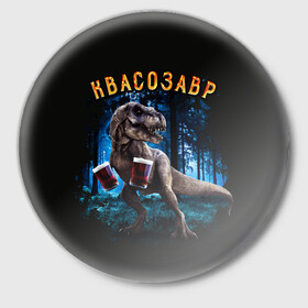 Значок с принтом  Квасозавр в Екатеринбурге,  металл | круглая форма, металлическая застежка в виде булавки | дино | динозавр | квас | квасозавр | квасозавр мем | мем | мемы
