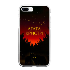 Чехол для iPhone 7Plus/8 Plus матовый с принтом Агата Кристи чудеса в Екатеринбурге, Силикон | Область печати: задняя сторона чехла, без боковых панелей | agatha christie | gleb samoilov | rock band | the matrixx | vadim samoilov | агата кристи | альтернативный | арт | вадим самойлов | волки | глеб самойлов | глэм | готик | метал | новая волна | ночь | панк | постпанк | психоделический