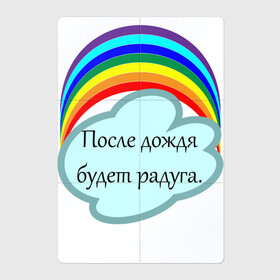 Магнитный плакат 2Х3 с принтом После дождя будет радуга.   в Екатеринбурге, Полимерный материал с магнитным слоем | 6 деталей размером 9*9 см | надпись | настроение | облако | позитив | радуга | статус