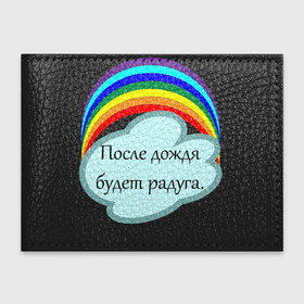 Обложка для студенческого билета с принтом После дождя будет радуга.   в Екатеринбурге, натуральная кожа | Размер: 11*8 см; Печать на всей внешней стороне | надпись | настроение | облако | позитив | радуга | статус