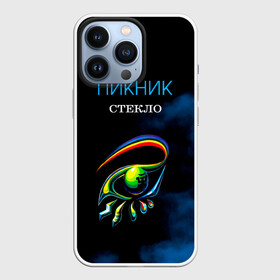 Чехол для iPhone 13 Pro с принтом Пикник СТЕКЛО в Екатеринбурге,  |  | edmund shklyarsky | picnic | rock and roll | rock band | russian | альбом | арт | блюз | джаз | инди | леонид кирнос | марат корчемный | новая волна | пикник | рок группа | рок н ролл | российская | русский | станислав шклярский