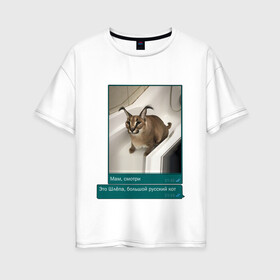 Женская футболка хлопок Oversize с принтом Шлёпа в Екатеринбурге, 100% хлопок | свободный крой, круглый ворот, спущенный рукав, длина до линии бедер
 | каракал | кот | мемы | русский кот | рысь | шлёпа