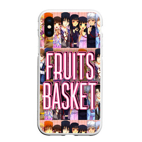 Чехол для iPhone XS Max матовый с принтом FRUITS BASKET / ВСЕ ГЕРОИ в Екатеринбурге, Силикон | Область печати: задняя сторона чехла, без боковых панелей | anime | fruits basket | акито сома | аниме | ариса уотани | аямэ сома | кагура сома | кё сома | киса сома | корзинка фруктов | момидзи сома | оками сома. | рицу сома | саки ханадзима | сигурэ сома | тору хонда