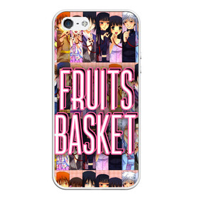 Чехол для iPhone 5/5S матовый с принтом FRUITS BASKET / ВСЕ ГЕРОИ в Екатеринбурге, Силикон | Область печати: задняя сторона чехла, без боковых панелей | Тематика изображения на принте: anime | fruits basket | акито сома | аниме | ариса уотани | аямэ сома | кагура сома | кё сома | киса сома | корзинка фруктов | момидзи сома | оками сома. | рицу сома | саки ханадзима | сигурэ сома | тору хонда