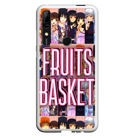 Чехол для Honor P Smart Z с принтом FRUITS BASKET / ВСЕ ГЕРОИ в Екатеринбурге, Силикон | Область печати: задняя сторона чехла, без боковых панелей | anime | fruits basket | акито сома | аниме | ариса уотани | аямэ сома | кагура сома | кё сома | киса сома | корзинка фруктов | момидзи сома | оками сома. | рицу сома | саки ханадзима | сигурэ сома | тору хонда