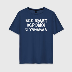 Женская футболка хлопок Oversize с принтом Все будет хорошо в Екатеринбурге, 100% хлопок | свободный крой, круглый ворот, спущенный рукав, длина до линии бедер
 | девушка | классно | круто | надпись | нервы | парень | прикол | приколюха | семья | смех | смешная | фраза