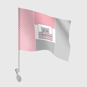 Флаг для автомобиля с принтом Котенок . Kitty в Екатеринбурге, 100% полиэстер | Размер: 30*21 см | детская иллюстрация | детский | для девочки | звезды | кот | маленький котенок | малышам | розовый | серый | серый и розовый