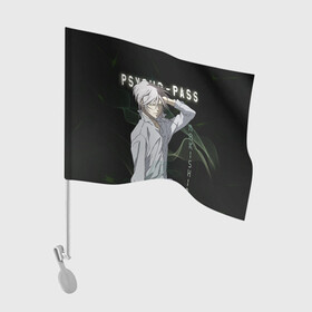 Флаг для автомобиля с принтом Сёго Макисима Psycho-Pass в Екатеринбурге, 100% полиэстер | Размер: 30*21 см | makishima shougo | антагонист | макишима | психо паспорт | психопаспорт | сёго макисима