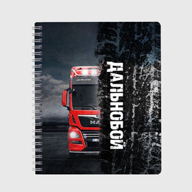 Тетрадь с принтом Дальнобой  | Red Truck в Екатеринбурге, 100% бумага | 48 листов, плотность листов — 60 г/м2, плотность картонной обложки — 250 г/м2. Листы скреплены сбоку удобной пружинной спиралью. Уголки страниц и обложки скругленные. Цвет линий — светло-серый
 | truck | trucks | грузовик | грузовики | дальнобои | дальнобой | дальнобойщик | фура | фуры