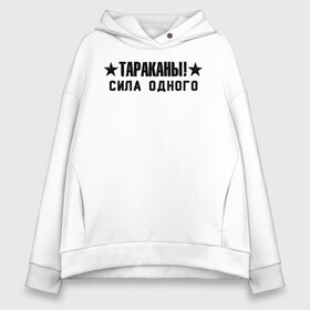 Женское худи Oversize хлопок с принтом Тараканы! СИЛА ОДНОГО в Екатеринбурге, френч-терри — 70% хлопок, 30% полиэстер. Мягкий теплый начес внутри —100% хлопок | боковые карманы, эластичные манжеты и нижняя кромка, капюшон на магнитной кнопке | Тематика изображения на принте: band | cockroaches | dmitry spirin | feelee records | four cockroaches | navigator records | rock group | аиб records | альтернативный | бенд | бэнд | дмитрий спирин | панк | поп | рок группа | таракан | тараканы | фг никитин | четыре таракана