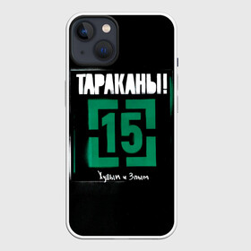 Чехол для iPhone 13 с принтом Тараканы 15 Худым и Злым в Екатеринбурге,  |  | band | cockroaches | dmitry spirin | feelee records | four cockroaches | navigator records | rock group | tarakany | аиб records | альтернативный | бенд | бэнд | дмитрий спирин | панк | поп | рок группа | таракан | тараканы | фг никитин | четыре таракана