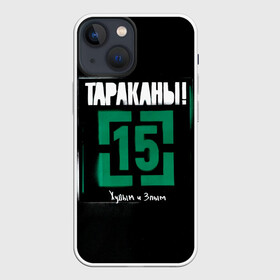 Чехол для iPhone 13 mini с принтом Тараканы 15 Худым и Злым в Екатеринбурге,  |  | band | cockroaches | dmitry spirin | feelee records | four cockroaches | navigator records | rock group | tarakany | аиб records | альтернативный | бенд | бэнд | дмитрий спирин | панк | поп | рок группа | таракан | тараканы | фг никитин | четыре таракана